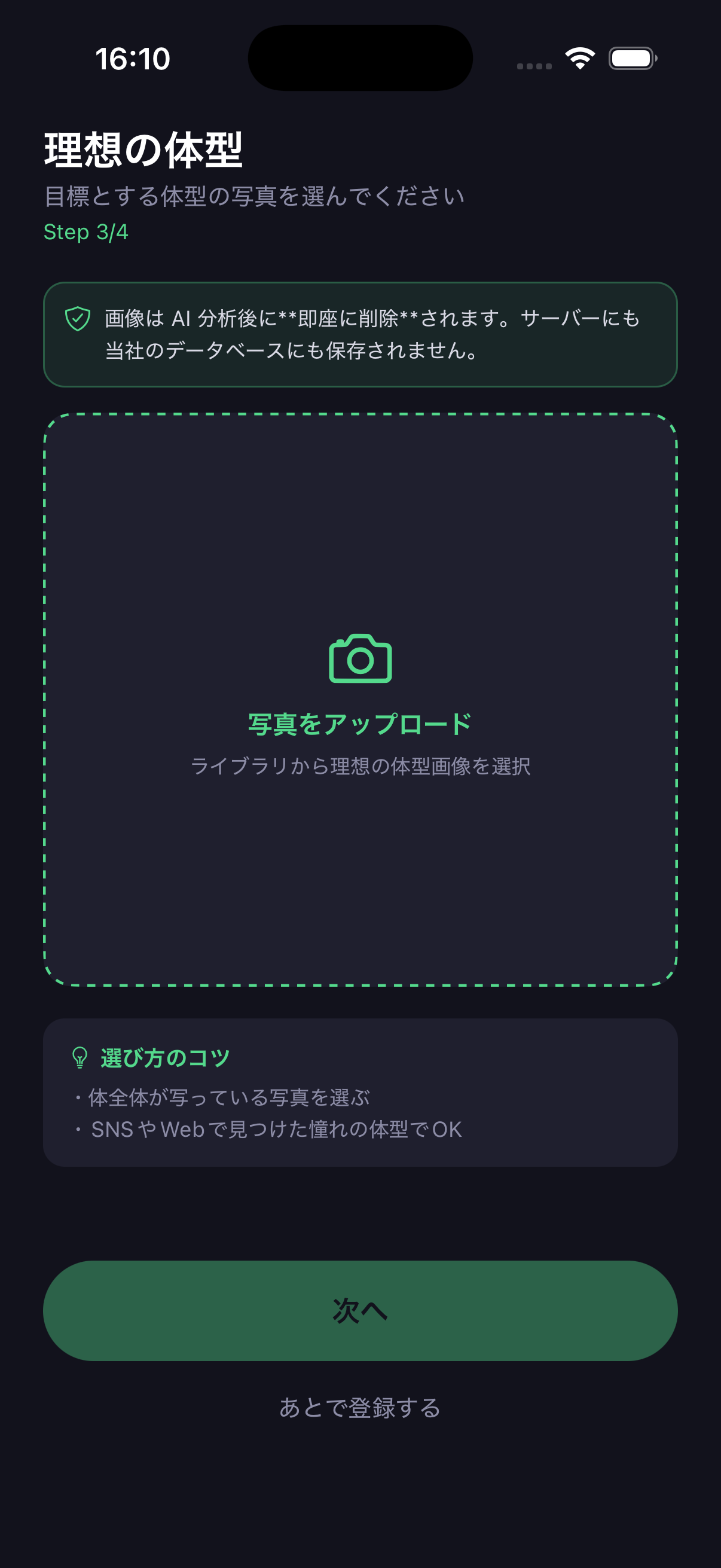 理想体型アップロード画面